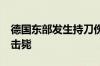 德国东部发生持刀伤人事件致1死3伤 凶手被击毙