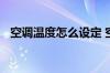 空调温度怎么设定 空调温度设置多少合适