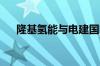 隆基氢能与电建国际签订战略合作协议