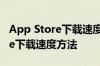 App Store下载速度慢怎么办 提高App Store下载速度方法