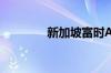 新加坡富时A50指数是什么