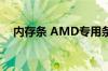 内存条 AMD专用条和兼容的有什么区别