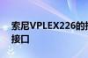 索尼VPLEX226的投影仪是否有蓝牙功能或接口