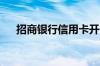 招商银行信用卡开卡激活的流程是什么