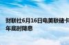 财联社6月16日电美联储卡什卡利表示预计FOMC将在临近年底时降息