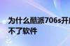 为什么酷派706s开启了允许未知来源还安装不了软件