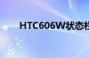 HTC606W状态栏的图标是什么意思