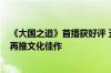 《大国之道》首播获好评 五粮液携手南方周末“藉酒载道”再推文化佳作