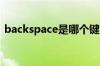 backspace是哪个键backspace键实用方法