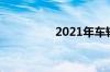 2021年车辆年审多少钱