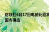 财联社6月17日电赞比亚将削减100兆瓦的电力出口以增加国内供应