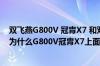 双飞燕G800V 冠胄X7 和双飞燕G800冠胄之尊有什么区别为什么G800V冠胄X7上面没有变速度