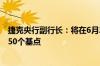 捷克央行副行长：将在6月27日的政策会议上决定降息25或50个基点