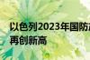 以色列2023年国防产品出口额超130亿美元 再创新高