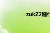 zukZ2刷什么系统最好