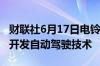 财联社6月17日电铃木公司将与初创公司合作开发自动驾驶技术