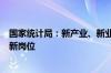 国家统计局：新产业、新业态、新模式将创造更多新行业和新岗位