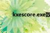 kxescore.exe致命的应用程序退出