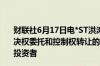 财联社6月17日电*ST洪涛收到深交所关注函公司披露的表决权委托和控制权转让的相关公告内容披露不完整涉嫌误导投资者