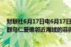 财联社6月17日电6月17日中国海警依法对非法闯入我南沙群岛仁爱礁邻近海域的菲律宾船只采取管制措施