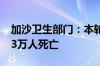 加沙卫生部门：本轮巴以冲突已致加沙超3.73万人死亡