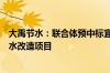 大禹节水：联合体预中标宜城市莺河二库灌区续建配套与节水改造项目