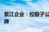 紫江企业：控股子公司紫江新材拟在新三板挂牌