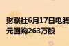 财联社6月17日电腾讯控股6月17日以10亿港元回购263万股