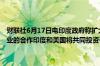 财联社6月17日电印度政府称扩大与印度和美国投资者在印度半导体行业的合作印度和美国将共同投资于南美的锂资源项目和非洲的稀土矿床