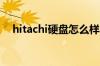 hitachi硬盘怎么样hitachi硬盘性能评测