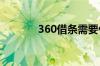 360借条需要什么条件才能借