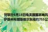 财联社6月18日电美国国家飓风中心表示潜在的热带气旋1号位于德克萨斯州布朗斯维尔东南约755公里处最大持续风速为每小时65公里