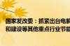 国家发改委：抓紧出台电解铝、数据中心、煤电低碳化改造和建设等其他重点行业节能降碳专项行动计划