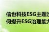 信也科技ESG主题沙龙召开 金融科技平台如何提升ESG治理能力