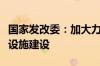 国家发改委：加大力度支持农村地区充电基础设施建设