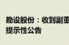 勘设股份：收到副董事长提议回购公司股份的提示性公告