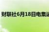 财联社6月18日电集运指数 欧线期货涨超5%