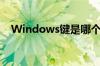 Windows键是哪个 电脑上的Win键在哪