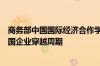 商务部中国国际经济合作学会副会长戴绪龙：双循环助力中国企业穿越周期