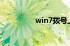 win7拨号上网快捷方式