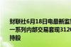 财联社6月18日电最新监管文件显示英伟达CEO黄仁勋通过一系列内部交易套现3120万美元在6月13-14日卖出24万股持股