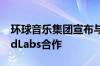 环球音乐集团宣布与人工智能技术公司SoundLabs合作