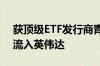 获顶级ETF发行商青睐 超百亿美元将从苹果流入英伟达