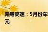 赣粤高速：5月份车辆通行服务收入为2.72亿元