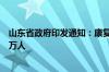 山东省政府印发通知：康复大学全日制在校生规模暂定为一万人