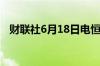 财联社6月18日电恒生科技指数上涨超1%