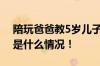 陪玩爸爸教5岁儿子扎50多种造型气球 具体是什么情况！