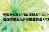 财联社6月18日电厄瓜多尔OCP石油公司在一份声明中表示由于该国遭遇强降雨厄瓜多尔重油管道 OCP周一暂停运营并宣布不可抗力