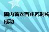 国内首次百兆瓦时构网型储能电站黑启动试验成功