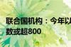 联合国机构：今年以来地中海移民死亡失踪人数或超800